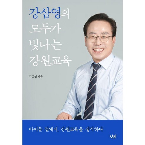 강삼영의 모두가 빛나는 강원교육:아이들 곁에서 강원교육을 생각하다, 강삼영, 단비, 상세내용 참조