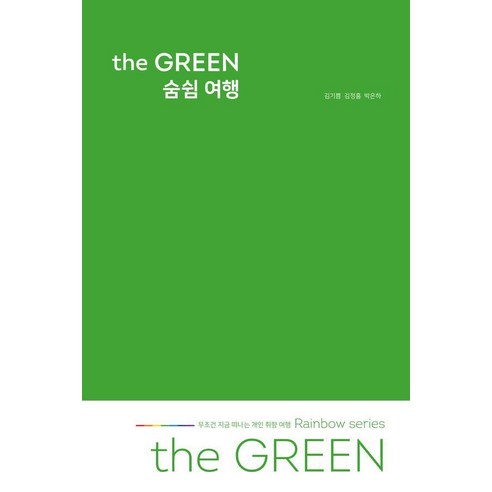 the GREEN 숨쉼 여행:무조건 지금 떠나는 개인 취향 여행 Rainbow series, 여가로운삶