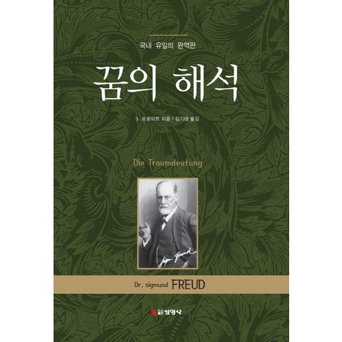 꿈의 해석, 상세정보 참조