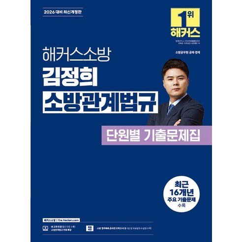 2026 해커스소방 김정희 소방관계법규 단원별 기출문제집