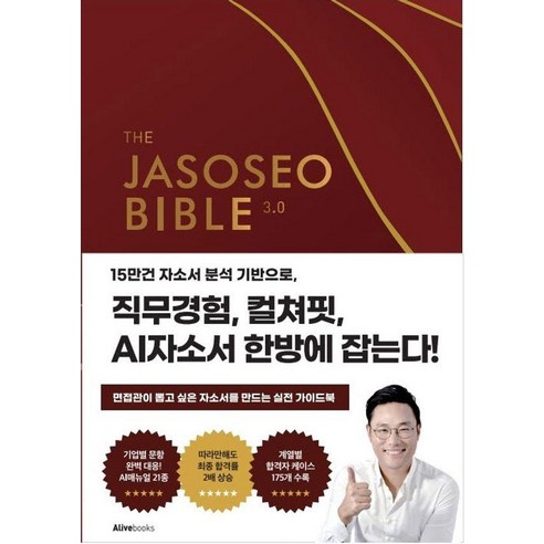 자소서 바이블 3.0, LEE HYUNG(저), 얼라이브북스(Alivebooks)