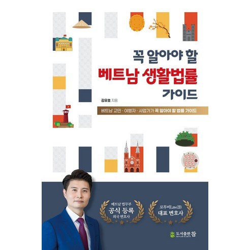 꼭 알아야 할 베트남 생활법률 가이드, 도서출판 참, 김유호