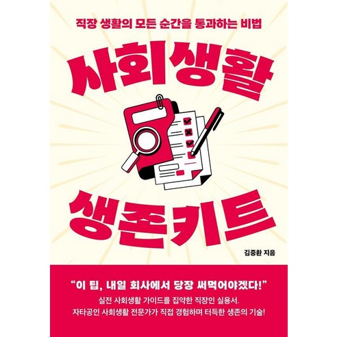 사회생활 생존키트:직장 생활의 모든 순간을 통과하는 비법, 1