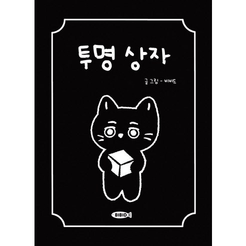 투명 상자, 비비드(저), 비비드(Bibid)