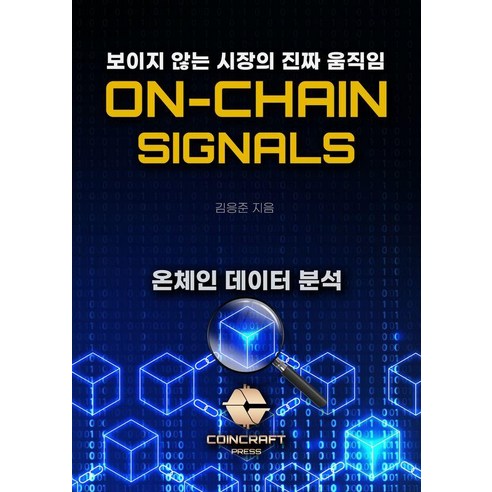 [코인크래프트][독립출판] ON-CHAIN-SIGNALS 온체인 시그널, 코인크래프트, 김응준