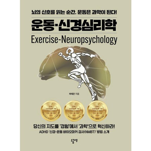 [소금나무]운동-신경심리학 : 뇌의 신호를 읽는 순간 운동은 과학이 된다!, 상세내용 참조