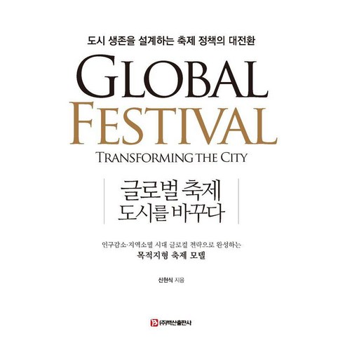 글로벌 축제 도시를 바꾸다:도시 생존을 설계하는 축제 정책의 대전환, 백산출판사, 신현식