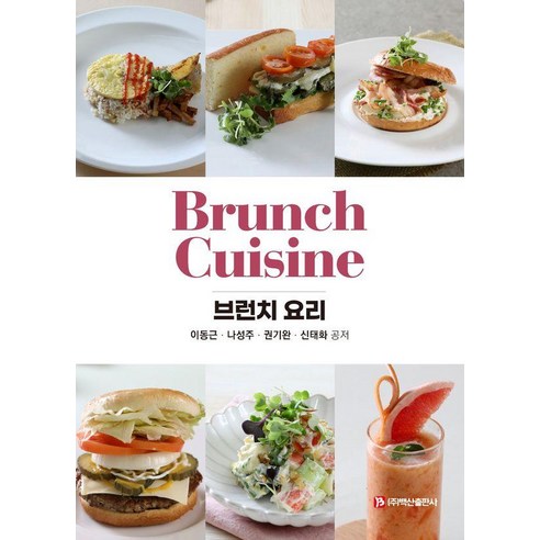 브런치 요리, 이동근, 나성주, 권기완, 신태화(저), 백산출판사, 이동근 나성주 권기완 신태화