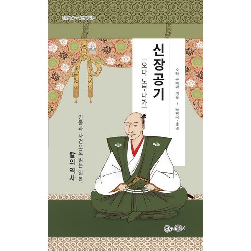 신장공기: 오다 노부나가:인물과 사건으로 읽는 일본 칼의 역사, 신장공기: 오다 노부나가, 오타 규이치(저) / 박현석(역), 현인, 오타 규이치