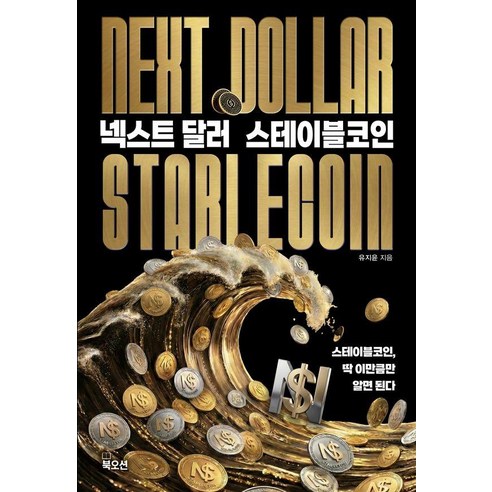 넥스트 달러 스테이블코인, 북오션, 유지윤