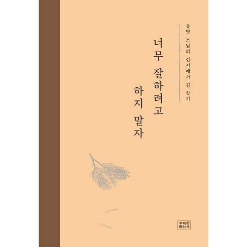 너무 잘하려고 하지 말자:동명 스님의 선시에서 길 찾기, 조계종출판사, 동명