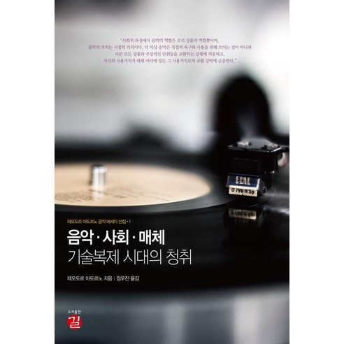 음악·사회·매체: 기술복제 시대의 청취, 상세내용 참조