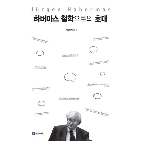 하버마스 철학으로의 초대, 상세내용 참조