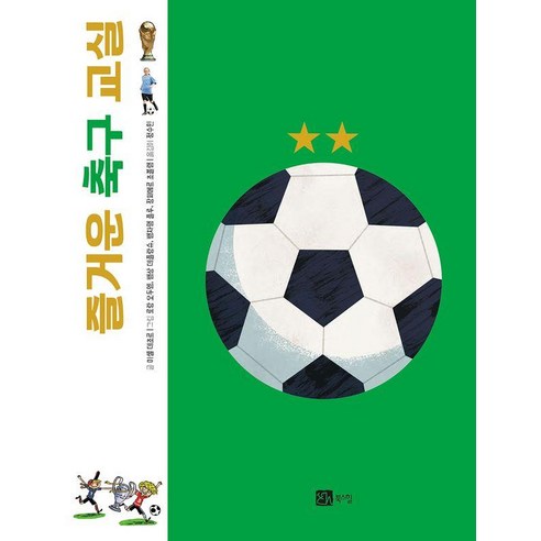 즐거운 축구 교실, 북스힐, 미셸 데조르