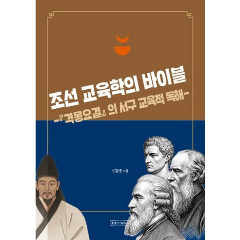 조선 교육학의 바이블:격몽요결의 서구 교육적 독해, 우물이있는집