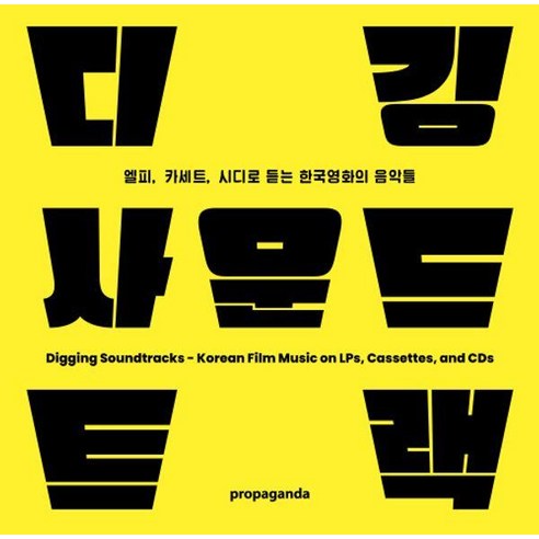 디깅 사운드트랙 : 엘피 카세트 시디로 듣는 한국영화의 음악들
