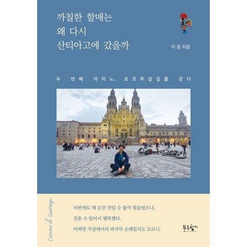 까칠한 할매는 왜 다시 산티아고에 갔을까:두 번째 까미노 포르투갈 길을 걷다, 상세내용 참조