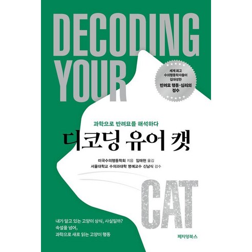 디코딩 유어 캣:과학으로 반려묘를 해석하다, 상세내용 참조