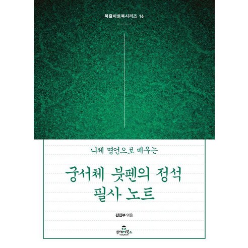 [투데이북스]궁서체 붓펜의 정석 필사 노트 : 니체 명언으로 배우는 - 북즐(BookZle) 아트북 시리즈 16, 투데이북스, 상세내용 참조