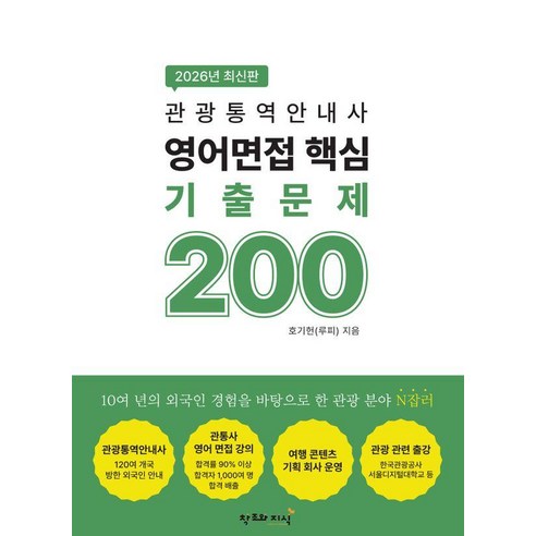 2026 관광통역안내사 영어 면접 핵심 기출문제 200, 창조와지식, 호기헌