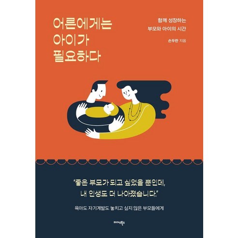 어른에게는 아이가 필요하다:함께 성장하는 부모와 아이의 시간, 미다스북스, 손두란