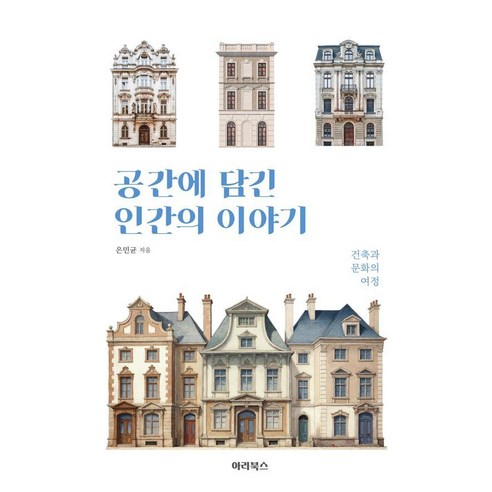 공간에 담긴 인간의 이야기:건축과 문화의 여정