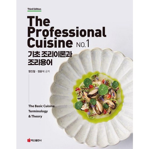 The Professional Cuisine No 1: 기초 조리이론과 조리용어, The Professional Cuisine No .., 염진철, 정윤식(저), 백산출판사, 염진철 정윤식