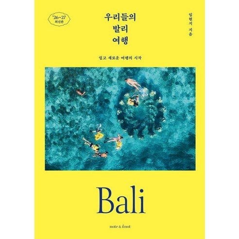 우리들의 발리 여행(2026~2027):쉽고 새로운 여행의 시작, 1