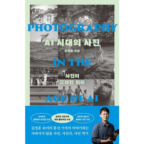 AI 시대의 사진:사진의 오래된 미래, 1