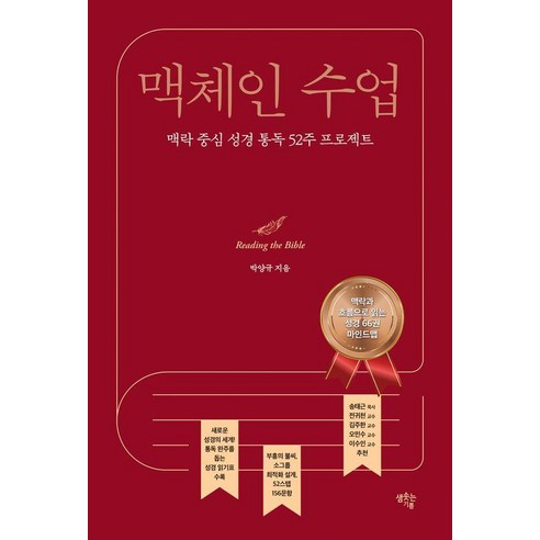 맥체인 수업:맥락 중심 성경 통독 52주 프로젝트, 샘솟는기쁨, 박양규