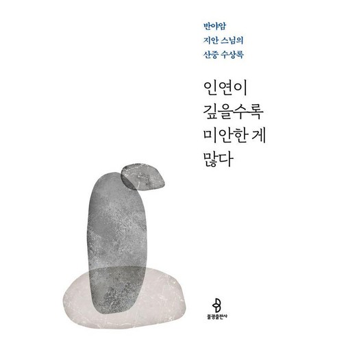 인연이 깊을수록 미안한 게 많다:반야암 지안 스님의 산중 수상록, 불광출판사