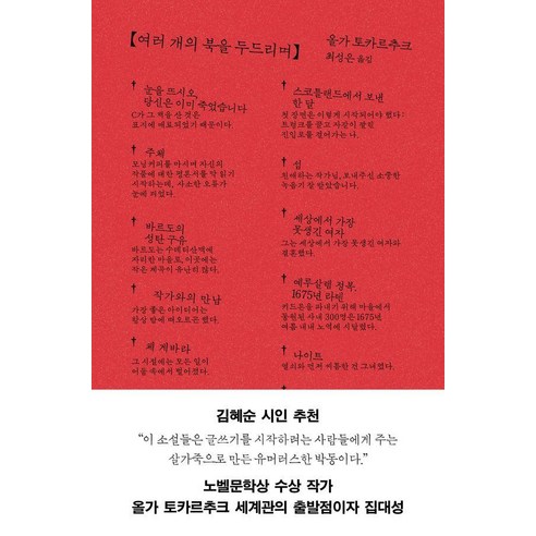 여러 개의 북을 두드리며, 은행나무, 올가 토카르추크