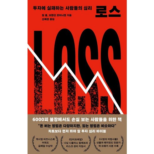 로스:투자에 실패하는 사람들의 심리, 메디치미디어, 짐 폴 브렌던 모이니핸