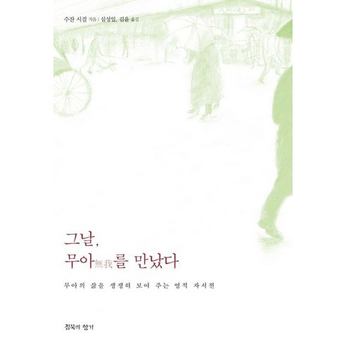 그날 무아를 만났다:무아의 삶을 생생히 보여 주는 영적 자서전, 침묵의향기, 수잔 시걸