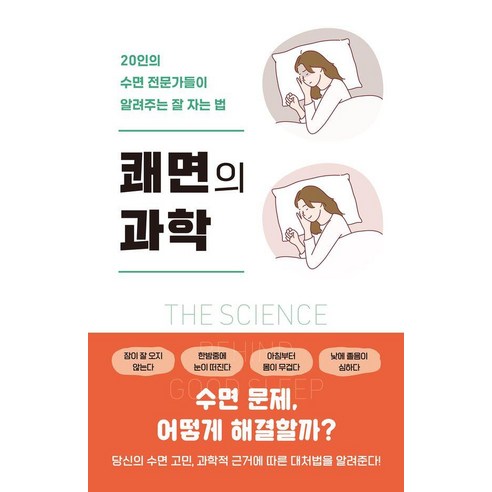 쾌면의 과학:20인의 수면 전문가들이 알려주는 잘 자는 법, 시그마북스, 이토 가즈히로