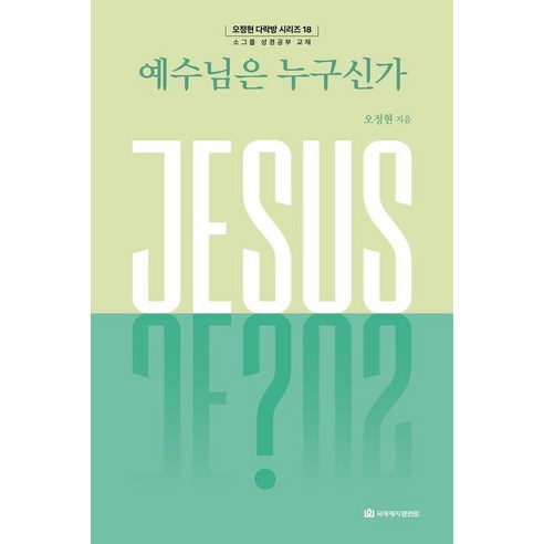 예수님은 누구신가, 국제제자훈련원, 오정현