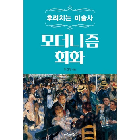 후려치는 미술사: 모더니즘 회화, 1