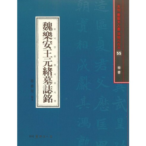 [이화문화출판사]위낙안왕원서묘지명 (해서) - 서예문인화법첩 55, 상세내용 참조