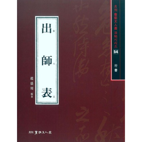 [이화문화출판사]출사표 (행서) - 서예문인화법첩 54, 기타