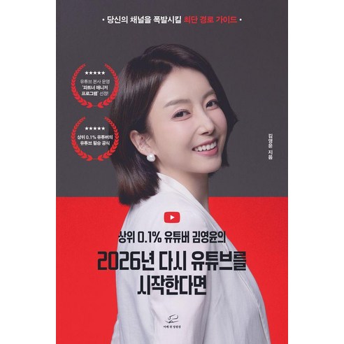 상위 0.1% 유튜버 김영윤의2026년 다시 유튜브를 시작한다면:당신의 채널을 폭발시킬 최단 경로 가이드, 어깨 위 망원경, 김영윤