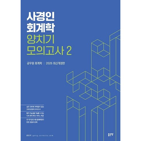 사경인 회계학 양치기 모의고사 2:공무원 회계학, 좋은땅