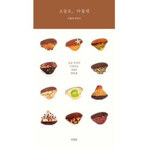 오늘도 마들렌, 거울새, 아침달