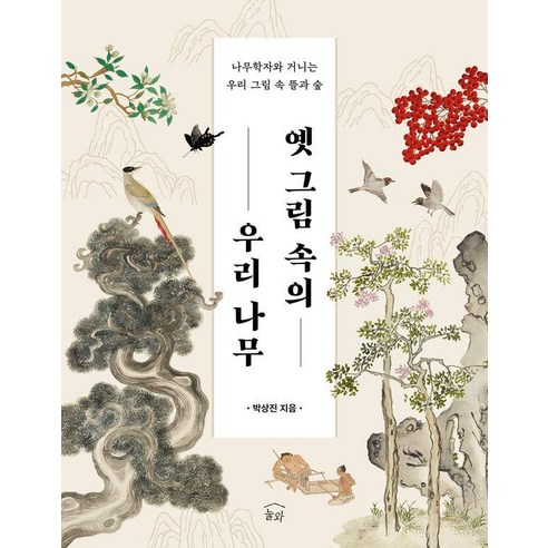 [눌와]옛 그림 속의 우리 나무 : 나무학자와 거니는 우리 그림 속 뜰과 숲, 양장
