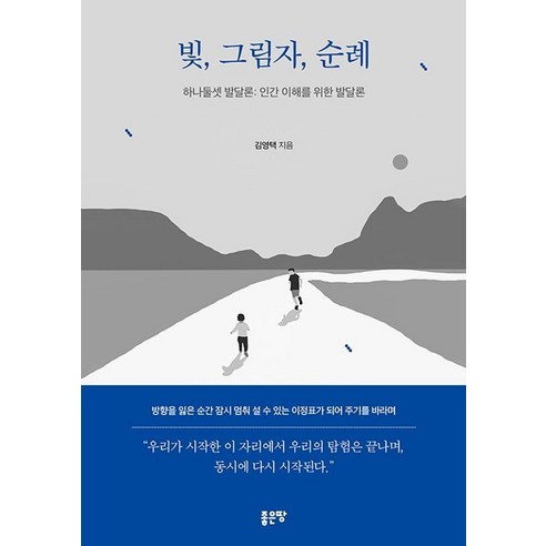 빛 그림자 순례:하나둘셋 발달론: 인간 이해를 위한 발달론, 1