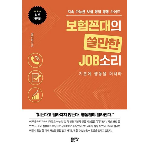 보험꼰대의 쓸만한 JOB소리:지속 가능한 보험 영업 행동 가이드, 권기성, 좋은땅