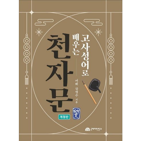 고사성어로 배우는천자문, 천자문, 강영수(저), 국제어학연구소출판부, 없음null