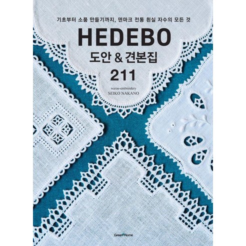 HEDEBO(헤데보) 도안&견본집 211:기초부터 소품 만들기까지 덴마크 전통 흰실 자수의 모든 것, 그린홈, warau-embroidery SEIKO NAKANO