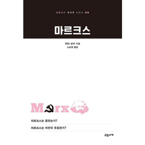 [교유서가]마르크스 (개정판) - 교유서가 첫단추 시리즈 28, 상세내용 참조