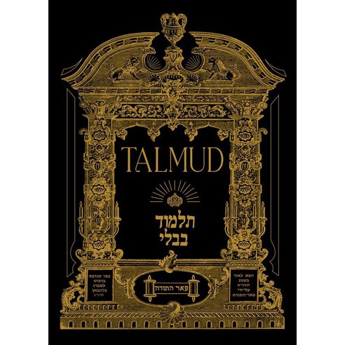 탈무드(미니북)(초판본)(1853년 오리지널 초판본 표지 디자인), 더스토리, 유대교 랍비