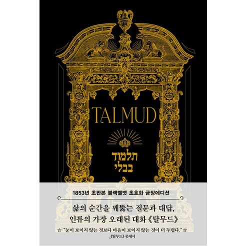탈무드(초판본)(블랙벨벳 초호화 금장에디션)(1853년 오리지널 초판본 표지디자인), 탈무드(초판본)(블랙벨벳 초호화 금장에디션)(185.., 유대교 랍비, 탈무드 Talmud(저), 더스토리, 유대교 랍비